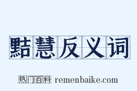黠慧反义词是什么意思的图片